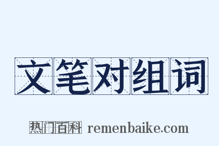 文笔对组词是什么意思的图片